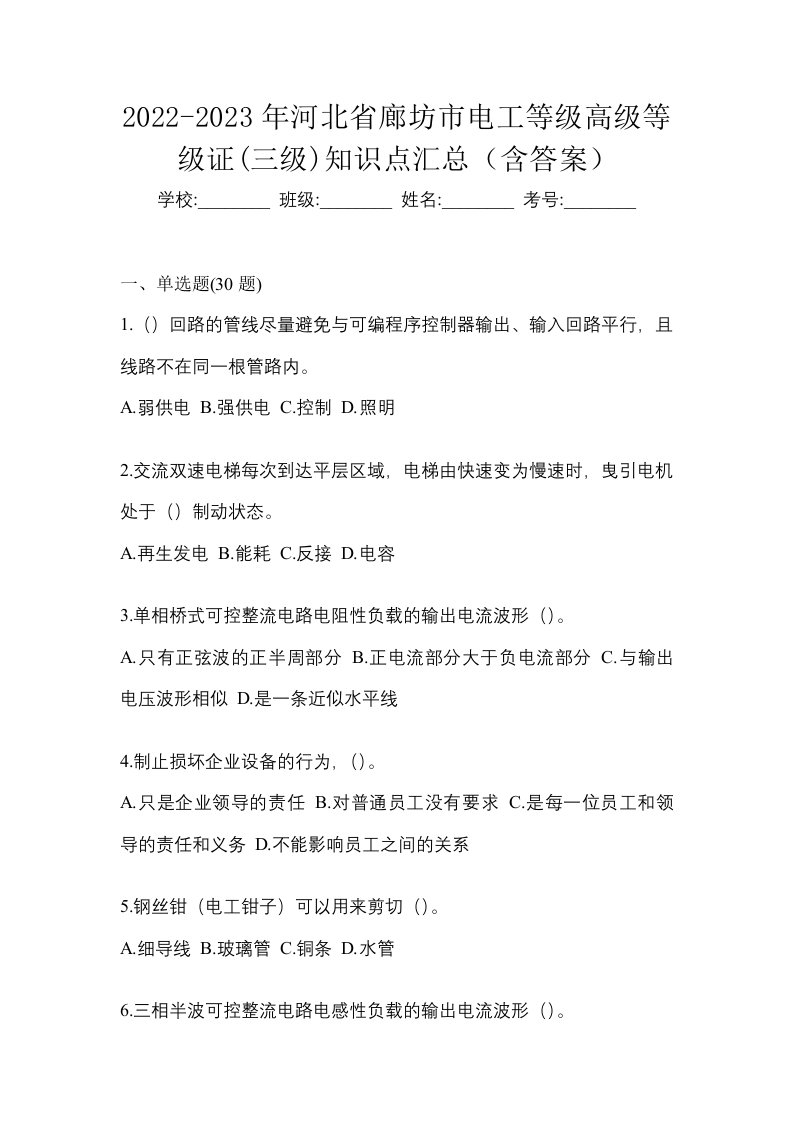 2022-2023年河北省廊坊市电工等级高级等级证三级知识点汇总含答案