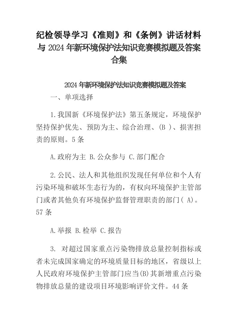 纪检领导学习准则和条例讲话材料与2024年新环境保护法知识竞赛模拟题及答案合集