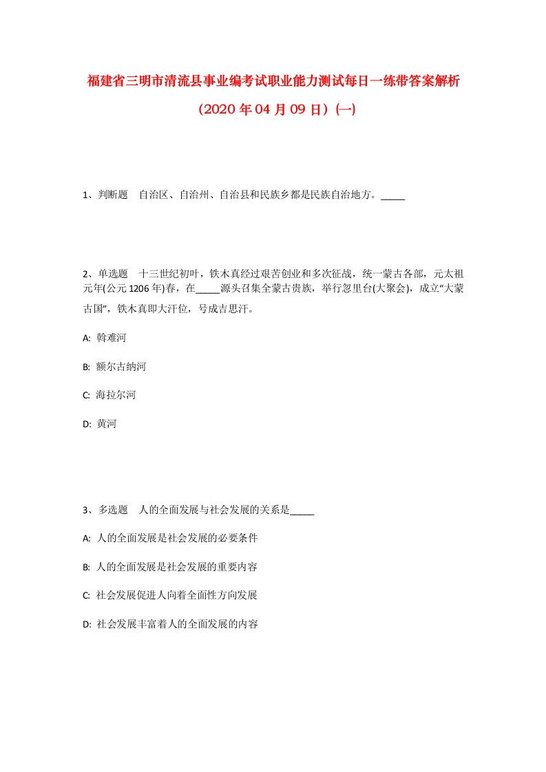 福建省三明市清流县事业编考试职业能力测试每日一练带答案解析2020年04月09日一