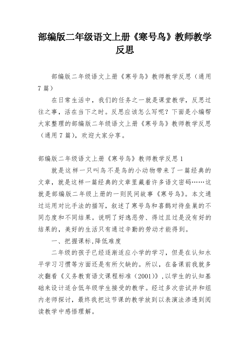 部编版二年级语文上册《寒号鸟》教师教学反思