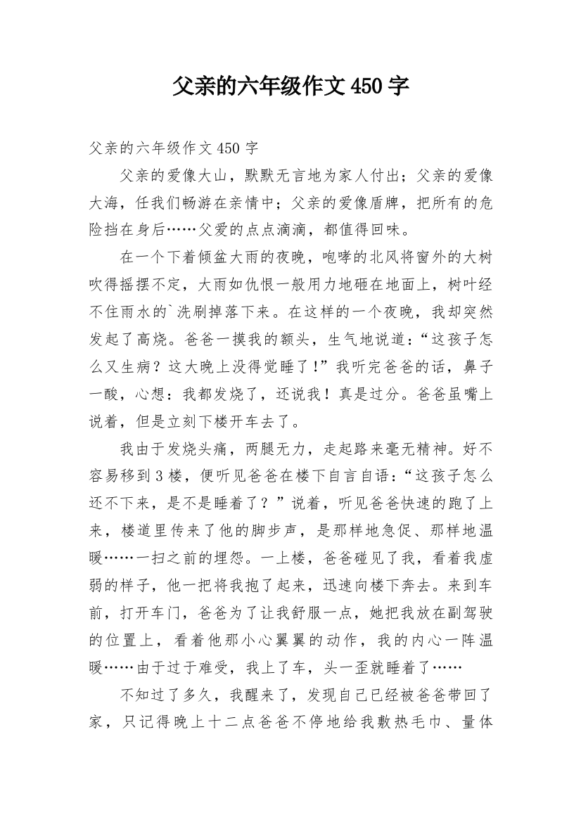 父亲的六年级作文450字