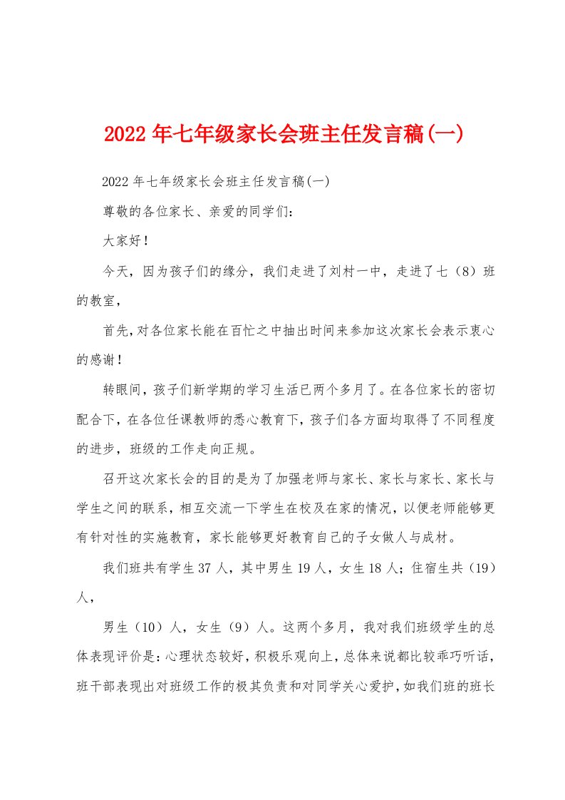 2022年七年级家长会班主任发言稿(一)