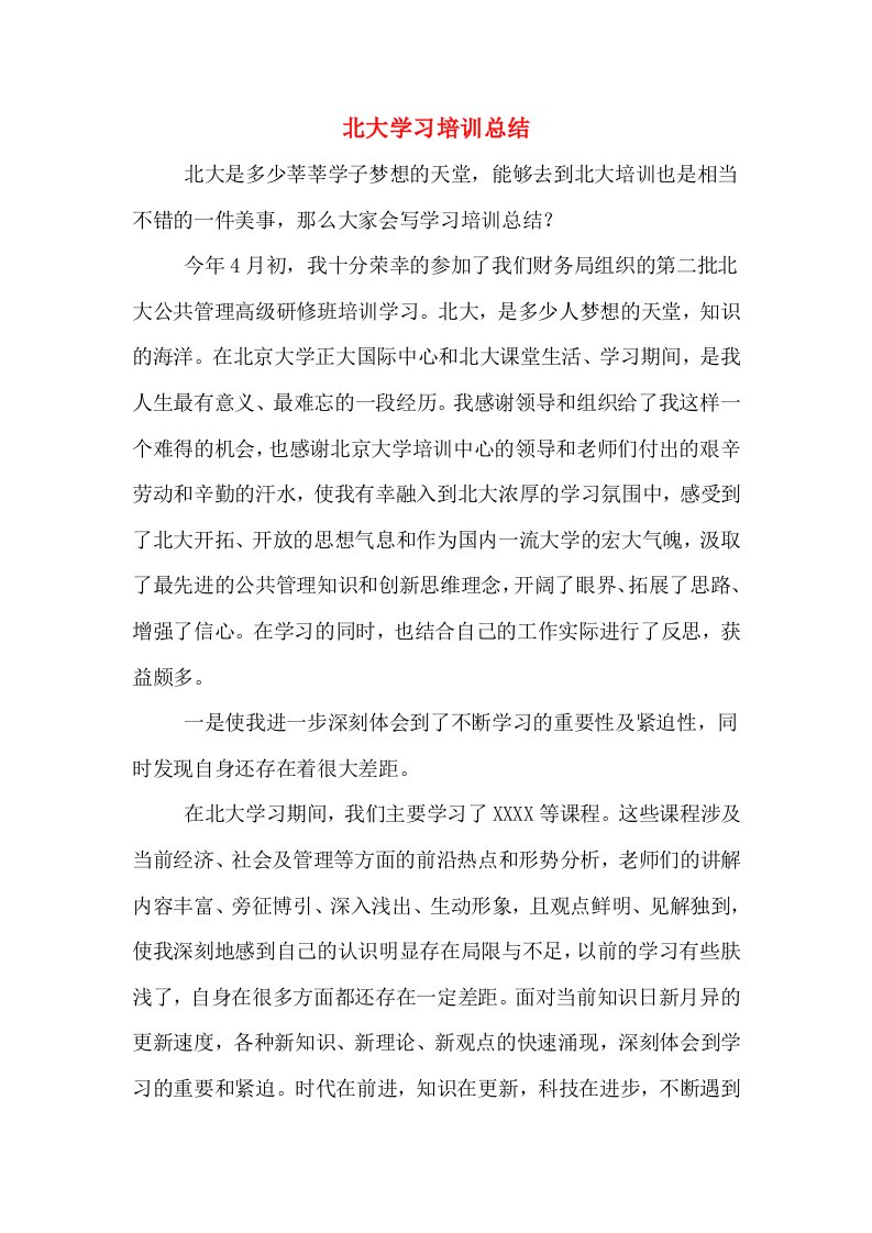 北大学习培训总结