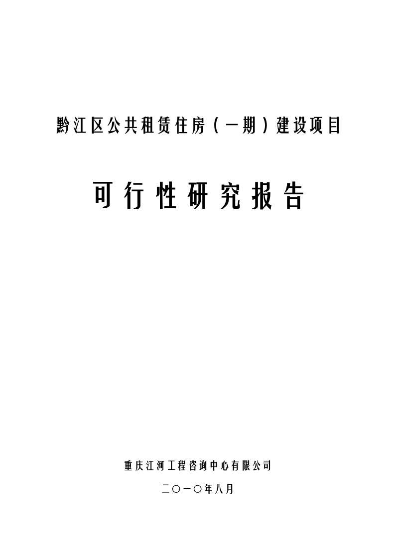 公共租赁住房建设项目可研