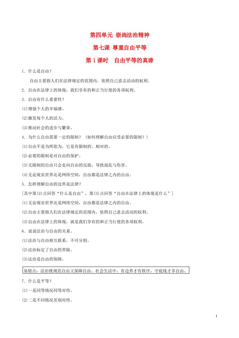 河北专版2022八年级道德与法治下册第四单元崇尚法治精神第七课尊重自由平等第1框自由平等的真谛背记手册新人教版