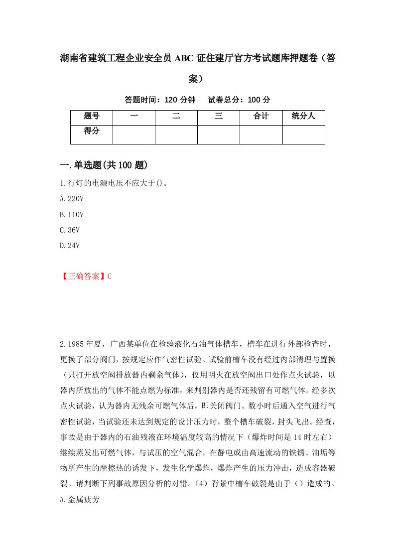 湖南省建筑工程企业安全员ABC证住建厅官方考试题库押题卷答案33