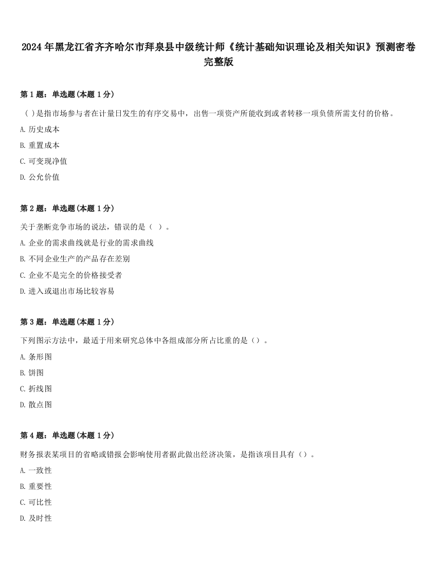 2024年黑龙江省齐齐哈尔市拜泉县中级统计师《统计基础知识理论及相关知识》预测密卷完整版