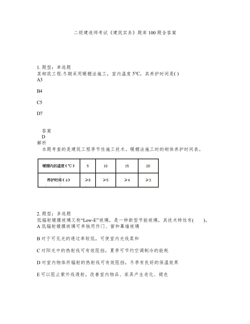 二级建造师考试建筑实务题库100题含答案测考408版