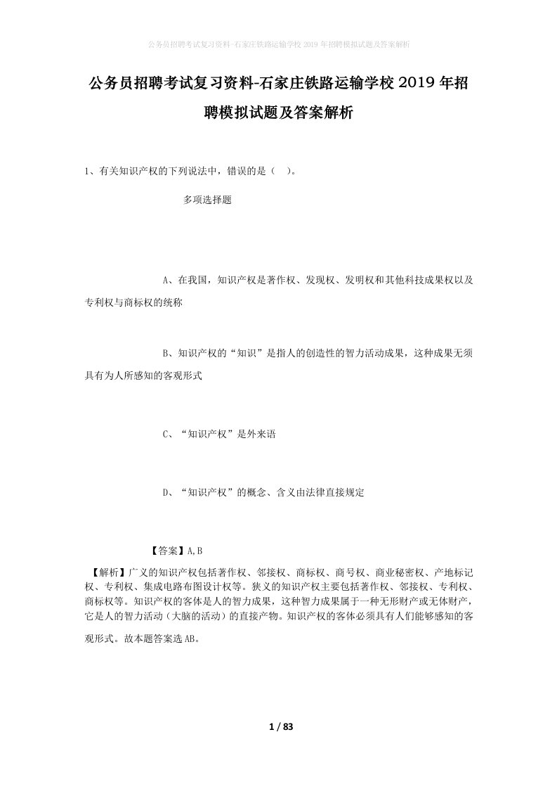 公务员招聘考试复习资料-石家庄铁路运输学校2019年招聘模拟试题及答案解析