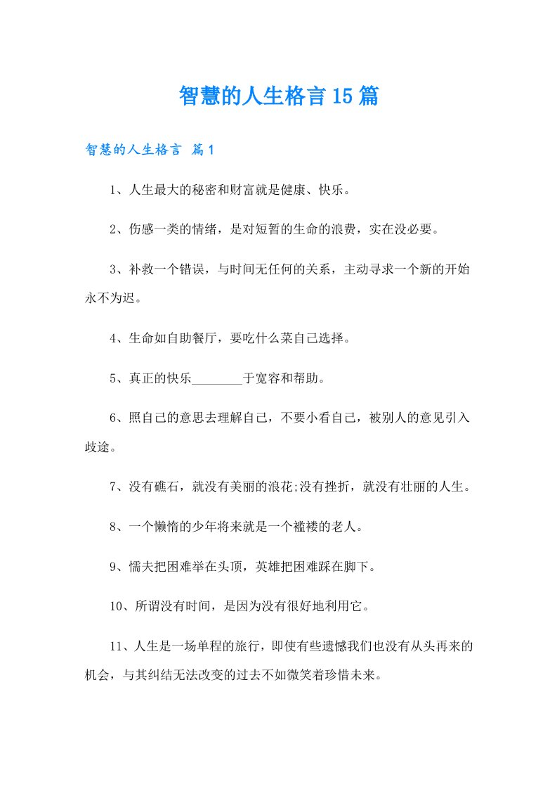 智慧的人生格言15篇