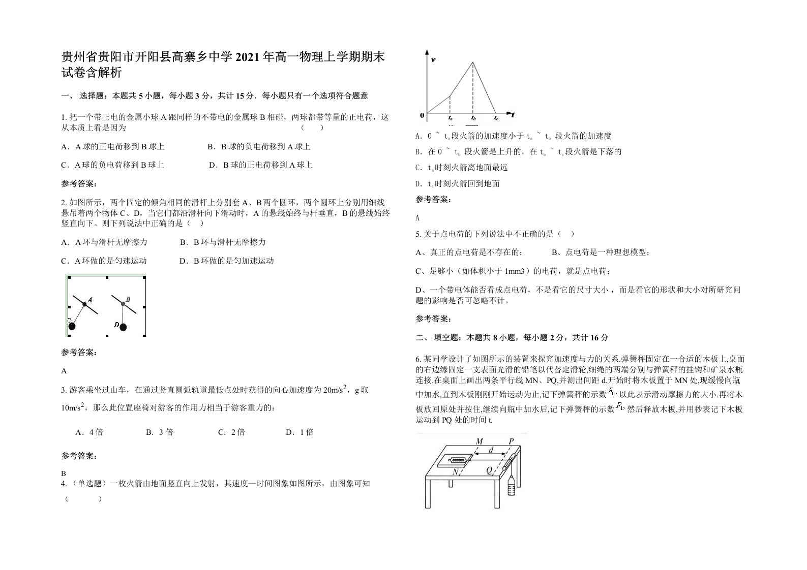 贵州省贵阳市开阳县高寨乡中学2021年高一物理上学期期末试卷含解析