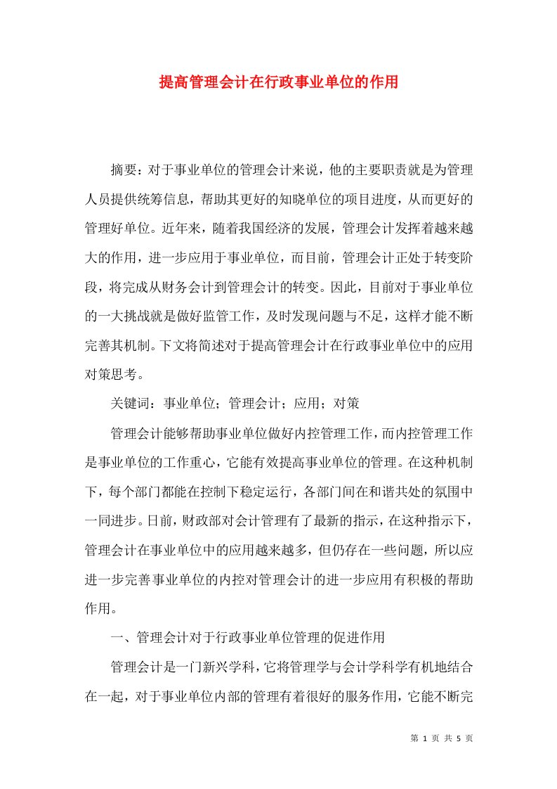 提高管理会计在行政事业单位的作用