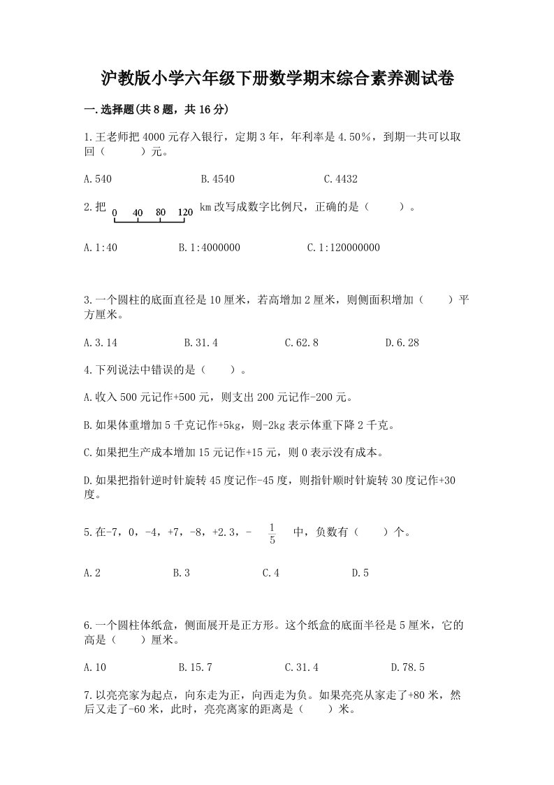 沪教版小学六年级下册数学期末综合素养测试卷（研优卷）