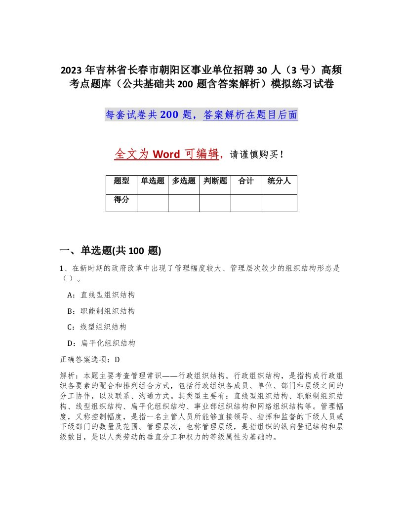 2023年吉林省长春市朝阳区事业单位招聘30人3号高频考点题库公共基础共200题含答案解析模拟练习试卷