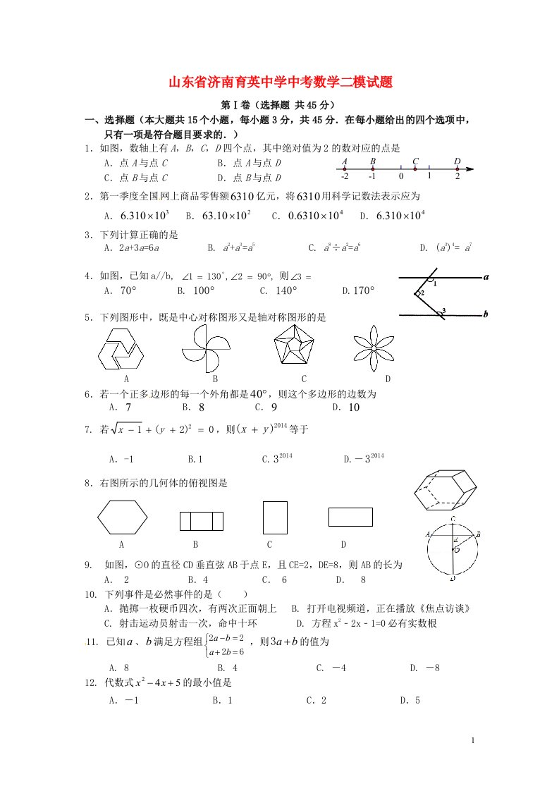 山东省济南育英中学中考数学二模试题（答案不全）