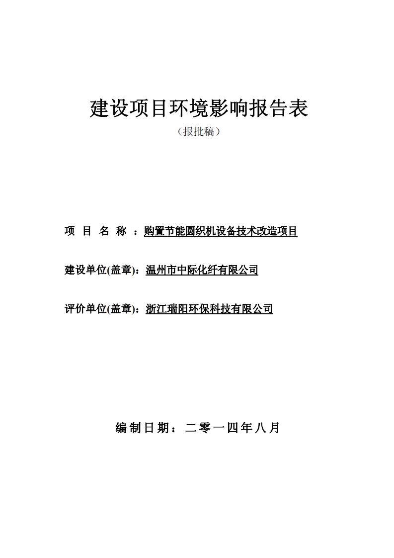 环境影响评价报告公示：温州市中际化纤购置节能圆织机设备技术改造苍南县灵溪镇工业环评报告