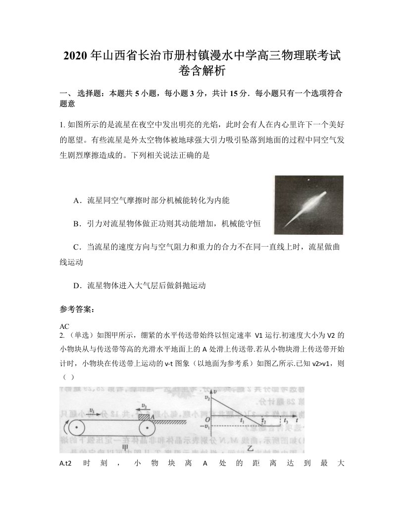 2020年山西省长治市册村镇漫水中学高三物理联考试卷含解析