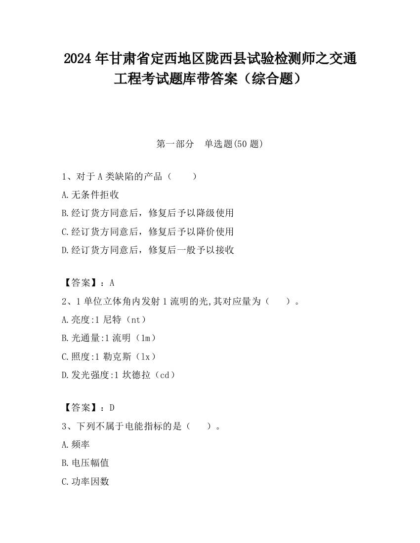 2024年甘肃省定西地区陇西县试验检测师之交通工程考试题库带答案（综合题）