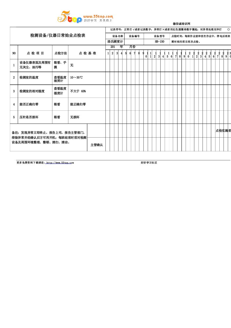 洛氏硬度计日常点检表