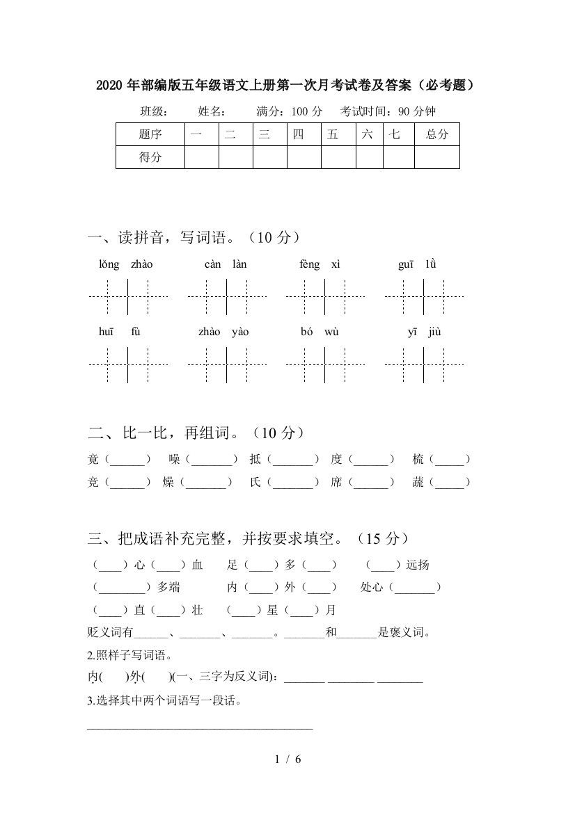 2020年部编版五年级语文上册第一次月考试卷及答案(必考题)