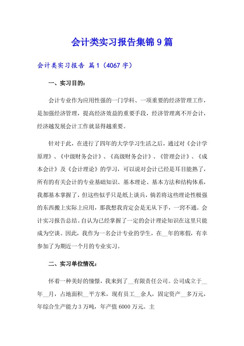 会计类实习报告集锦9篇