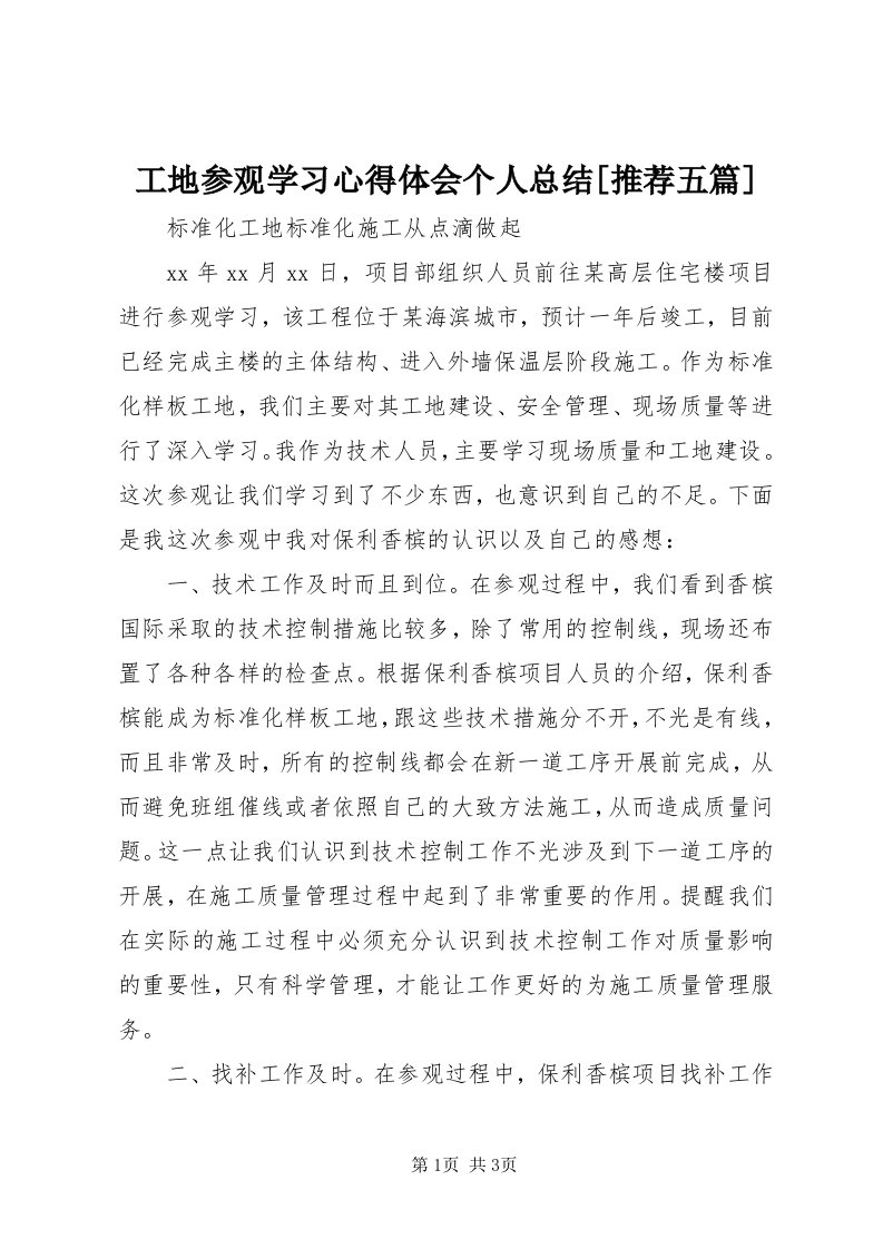 工地参观学习心得体会个人总结[推荐五篇]