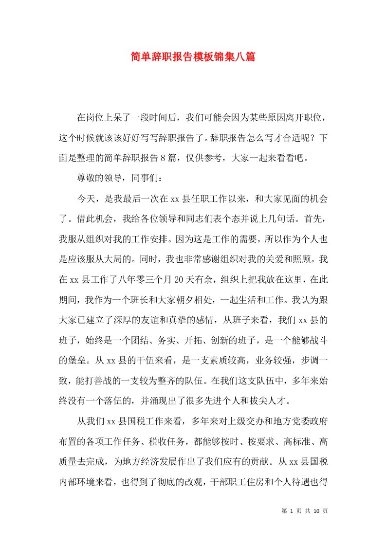 简单辞职报告模板锦集八篇一