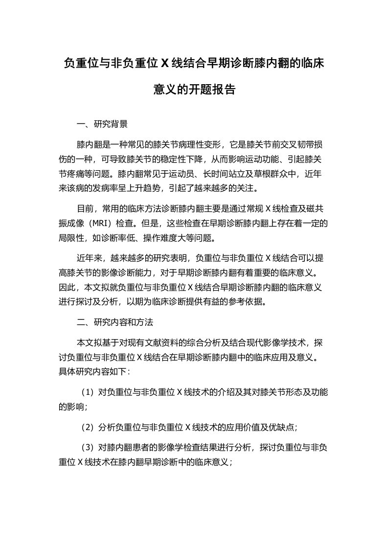 负重位与非负重位X线结合早期诊断膝内翻的临床意义的开题报告