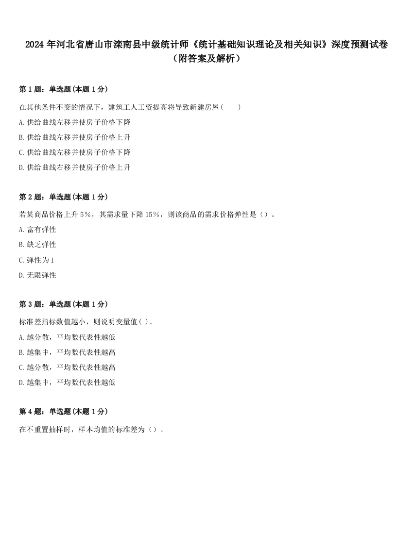 2024年河北省唐山市滦南县中级统计师《统计基础知识理论及相关知识》深度预测试卷（附答案及解析）