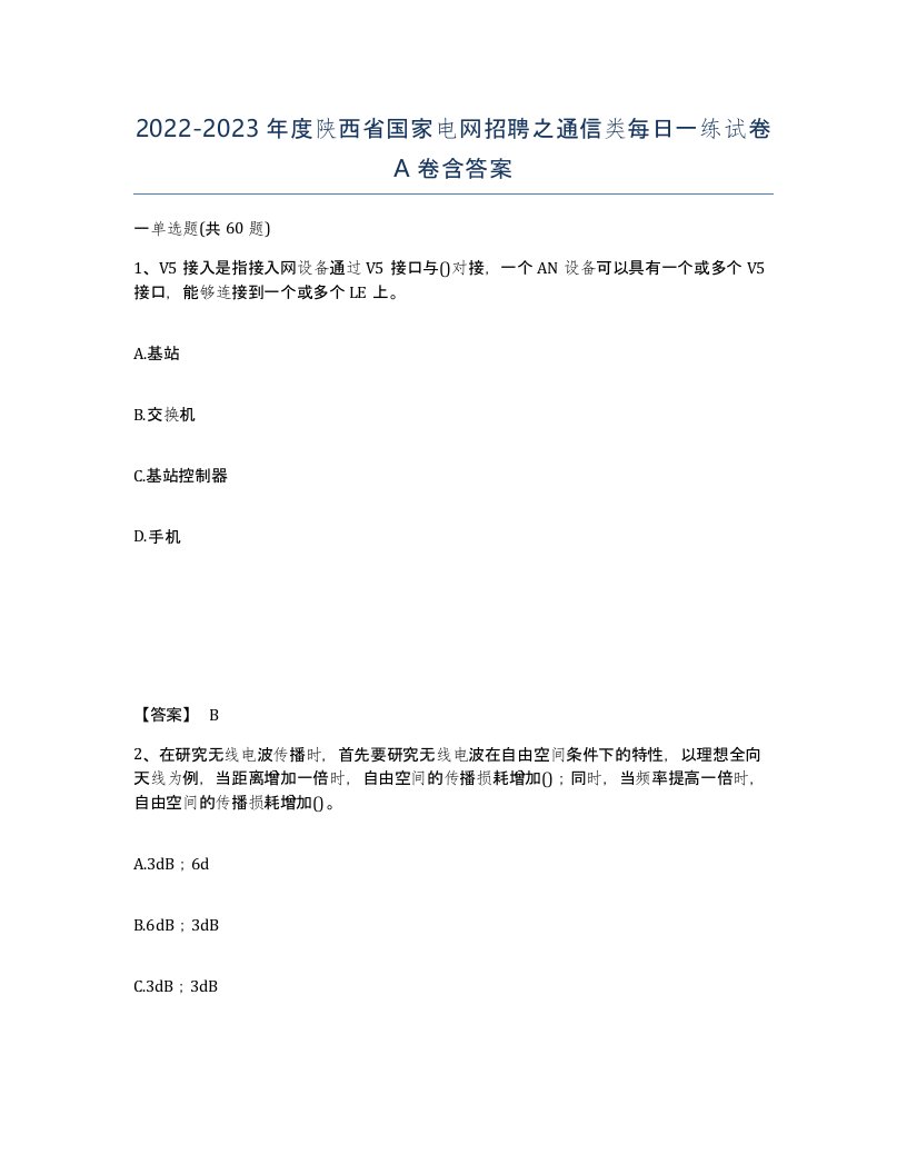 2022-2023年度陕西省国家电网招聘之通信类每日一练试卷A卷含答案