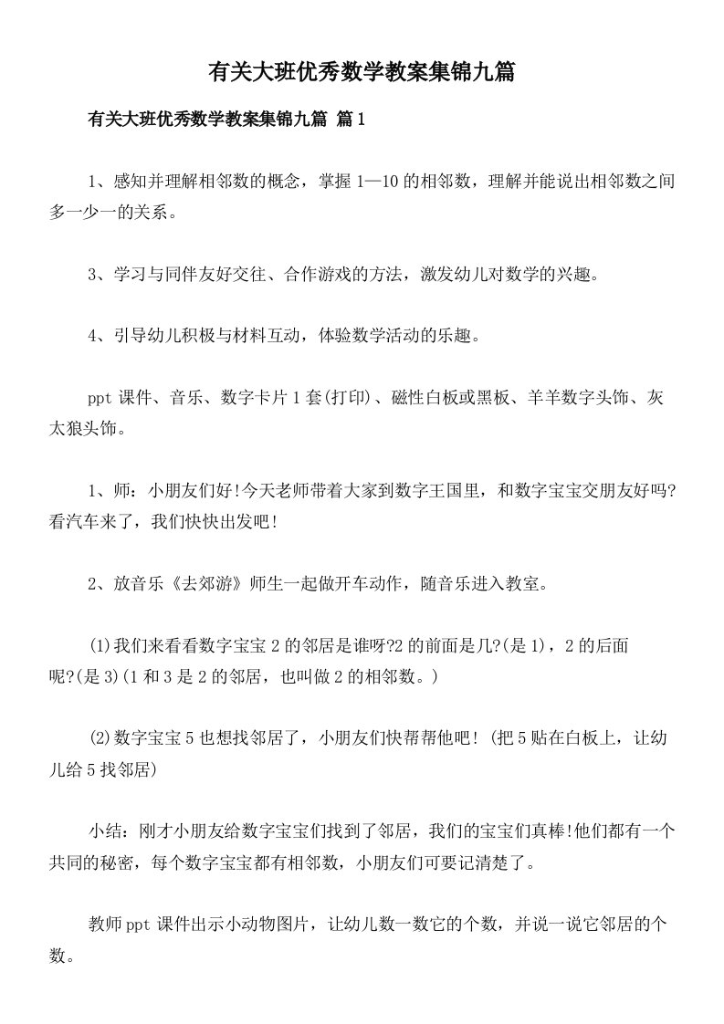 有关大班优秀数学教案集锦九篇