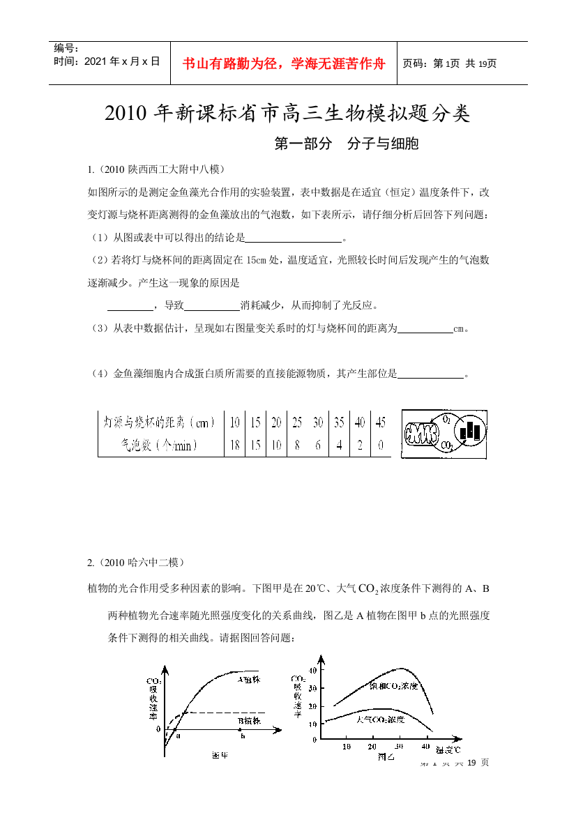 高考必备X年新课标省市高三生物模拟题分类