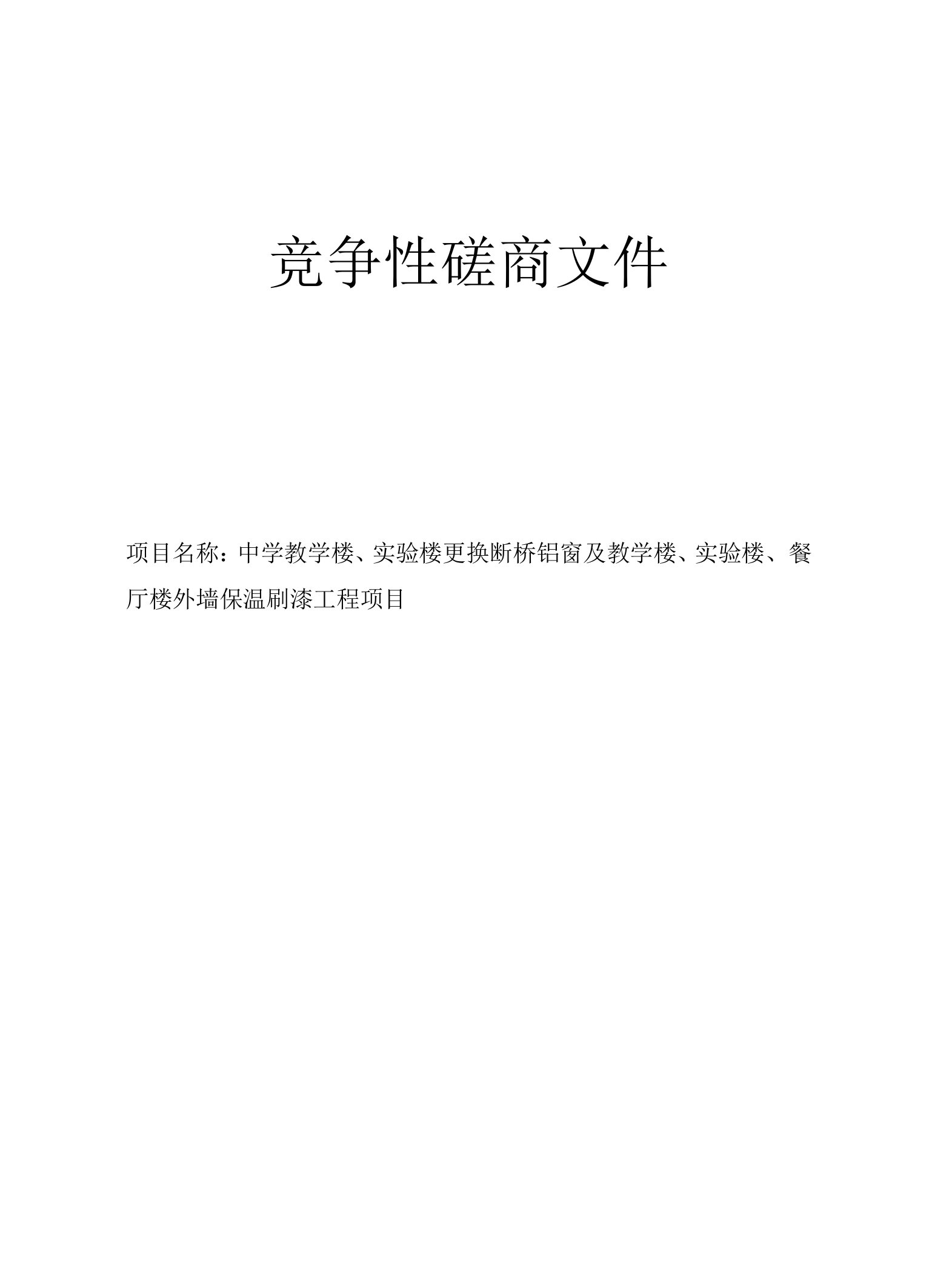 张店区第五中学教学楼、实验楼更换断桥铝窗及教学楼、实验楼、餐厅楼外墙保温刷漆工程项目招标文件