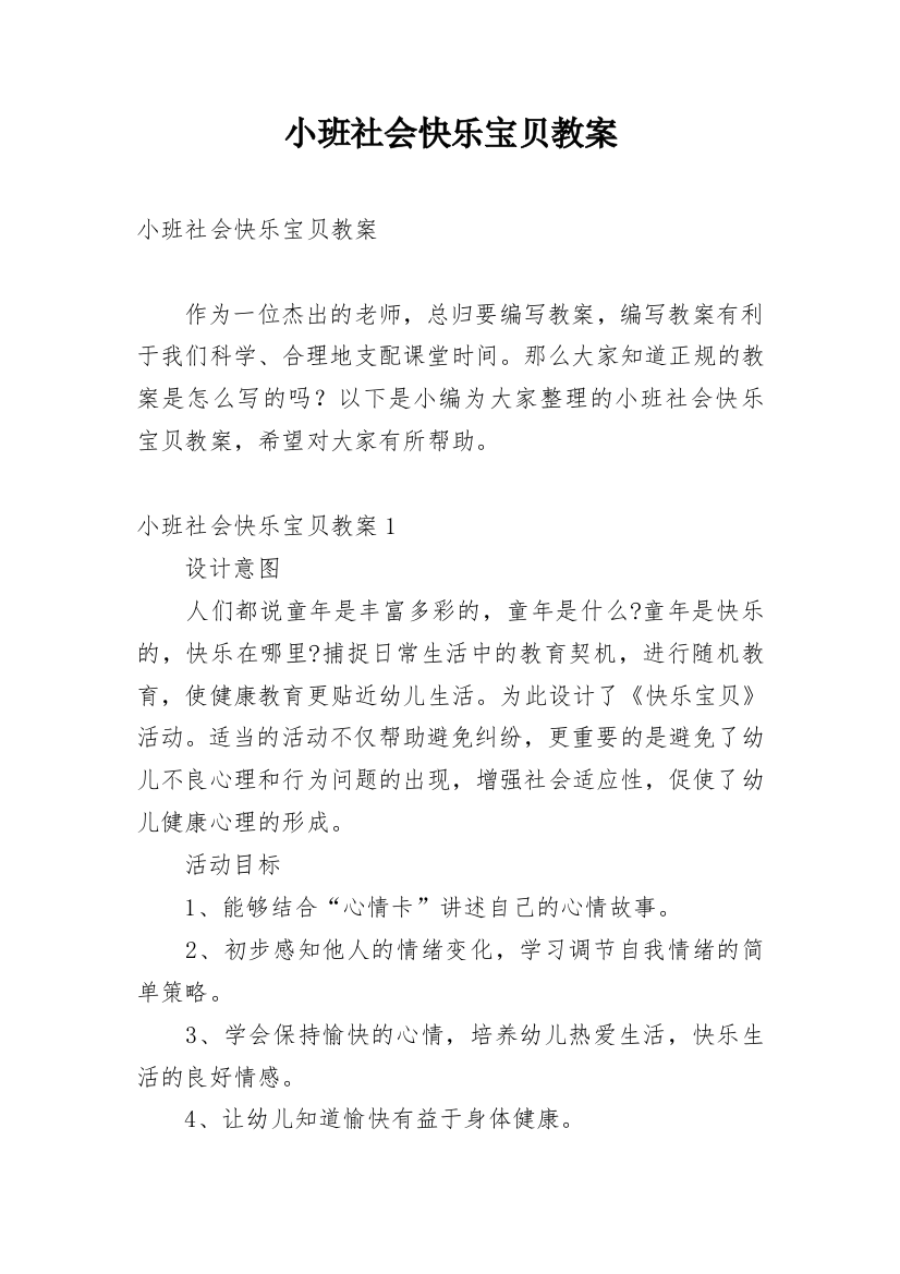 小班社会快乐宝贝教案