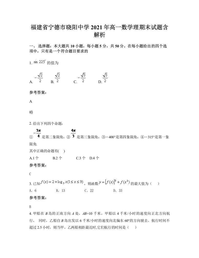 福建省宁德市晓阳中学2021年高一数学理期末试题含解析