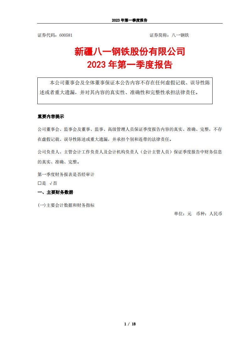 上交所-八一钢铁2023年第一季度报告-20230428