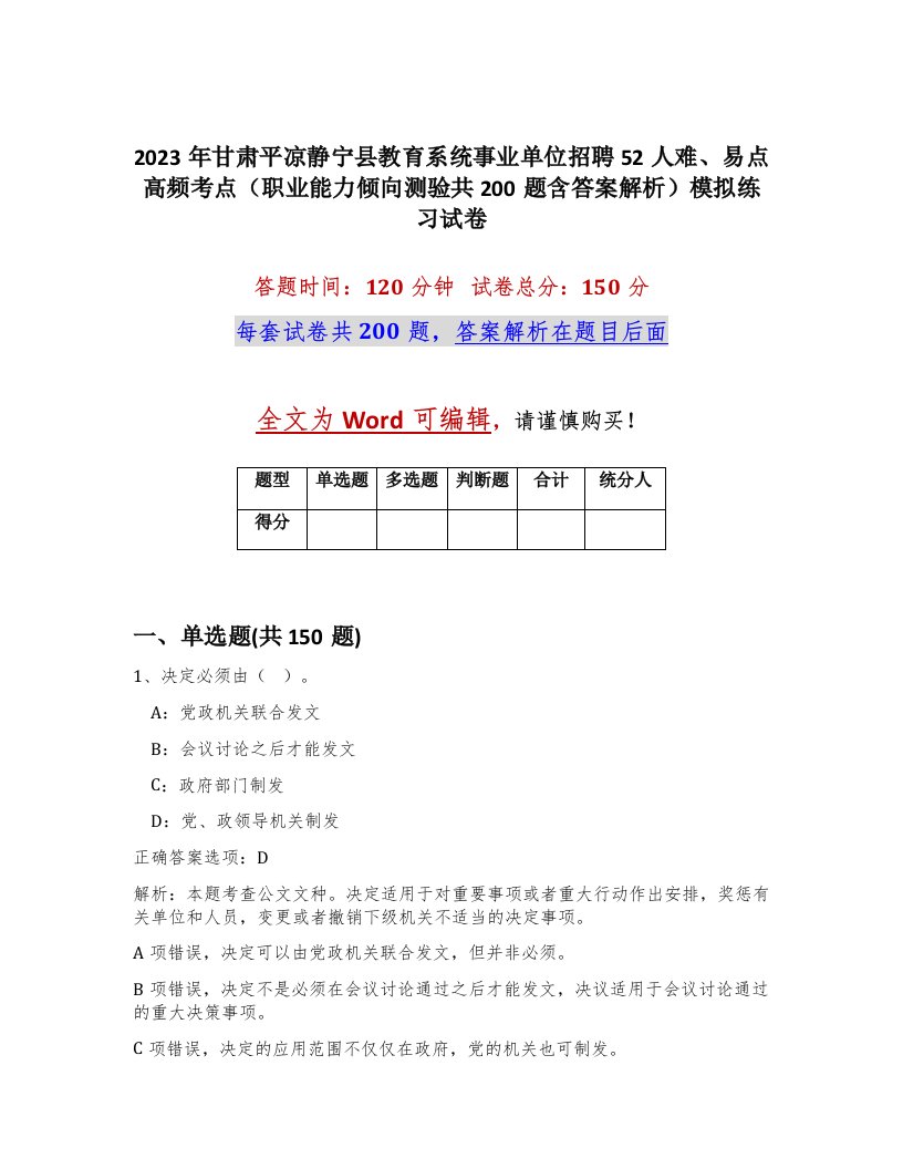 2023年甘肃平凉静宁县教育系统事业单位招聘52人难易点高频考点职业能力倾向测验共200题含答案解析模拟练习试卷