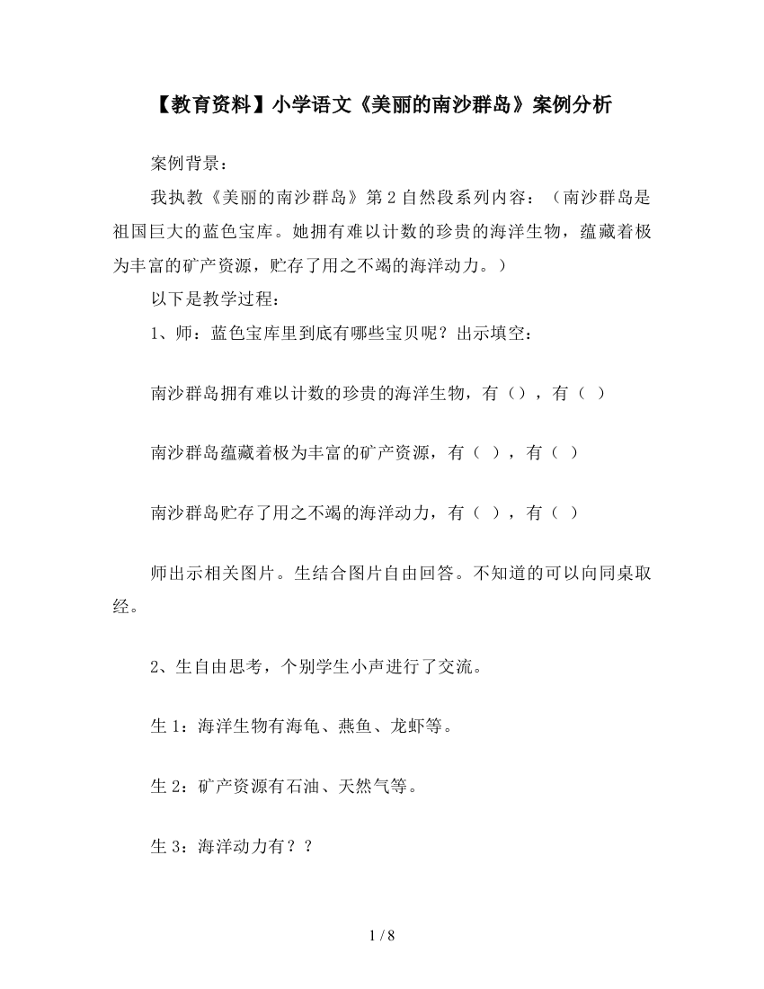 【教育资料】小学语文《美丽的南沙群岛》案例分析