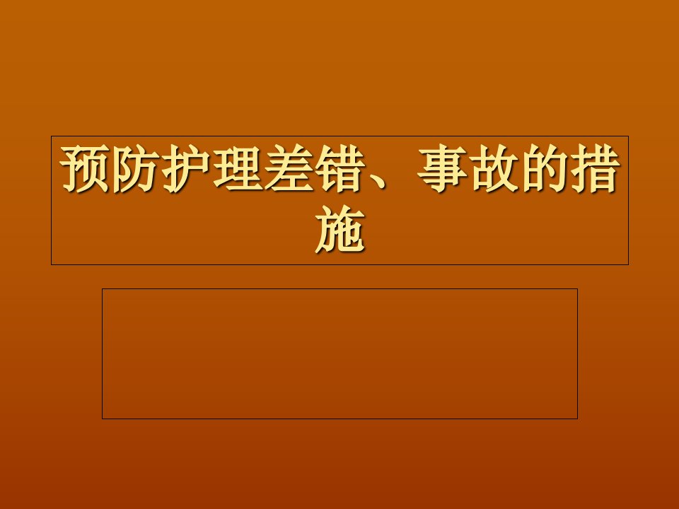 预防护理差错事故的措施课件