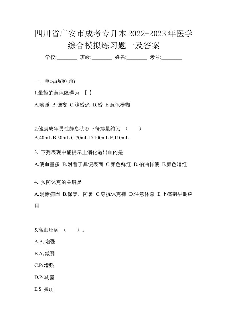 四川省广安市成考专升本2022-2023年医学综合模拟练习题一及答案