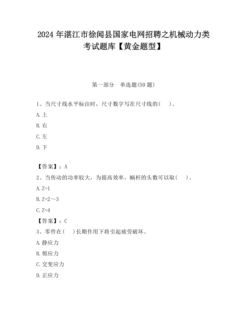 2024年湛江市徐闻县国家电网招聘之机械动力类考试题库【黄金题型】