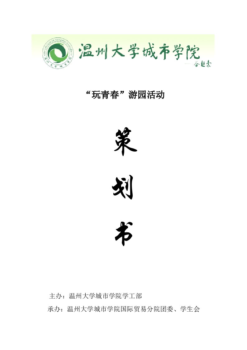 学校游园活动策划书