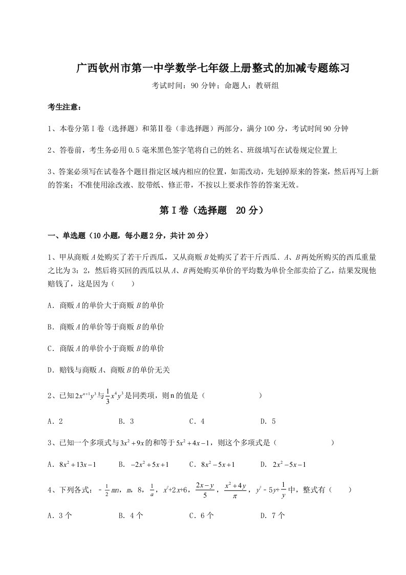 第二次月考滚动检测卷-广西钦州市第一中学数学七年级上册整式的加减专题练习试题（含答案解析）