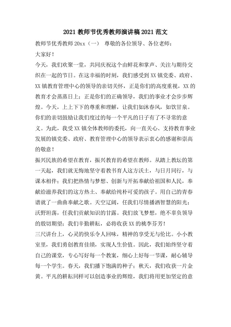 教师节优秀教师演讲稿范文