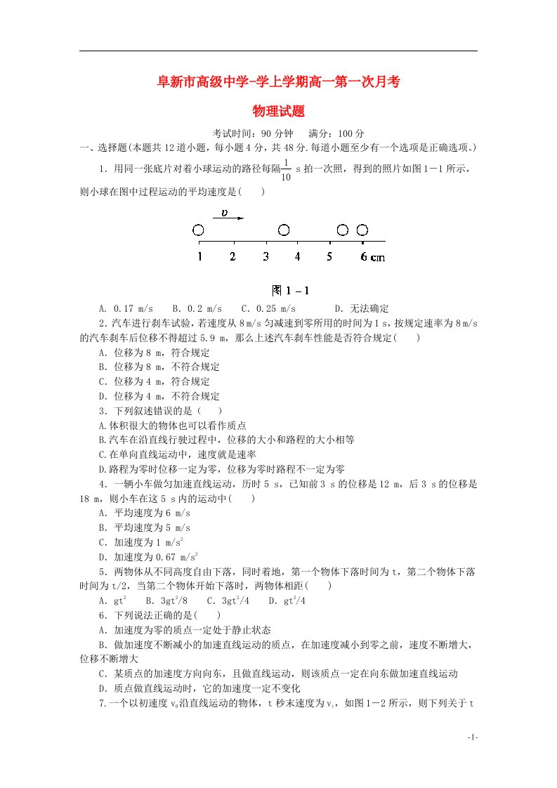 辽宁省阜新市高级中学高一物理上学期第一次月考试题新人教版