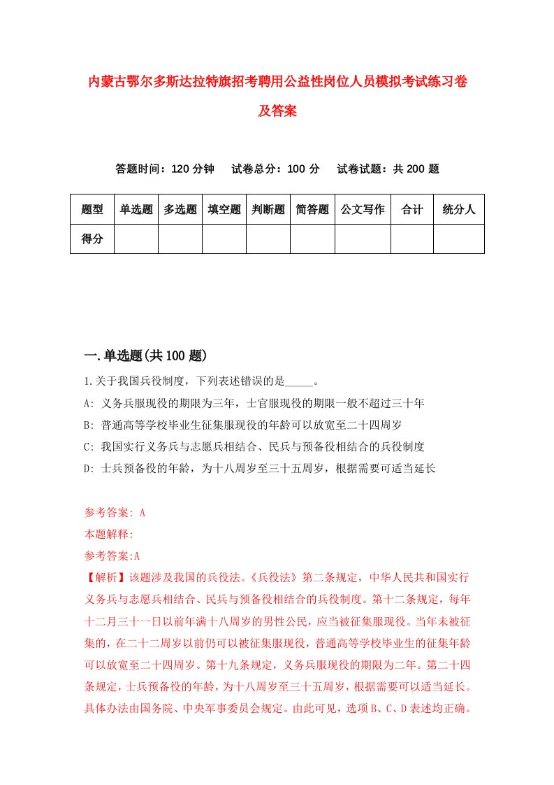 内蒙古鄂尔多斯达拉特旗招考聘用公益性岗位人员模拟考试练习卷及答案1