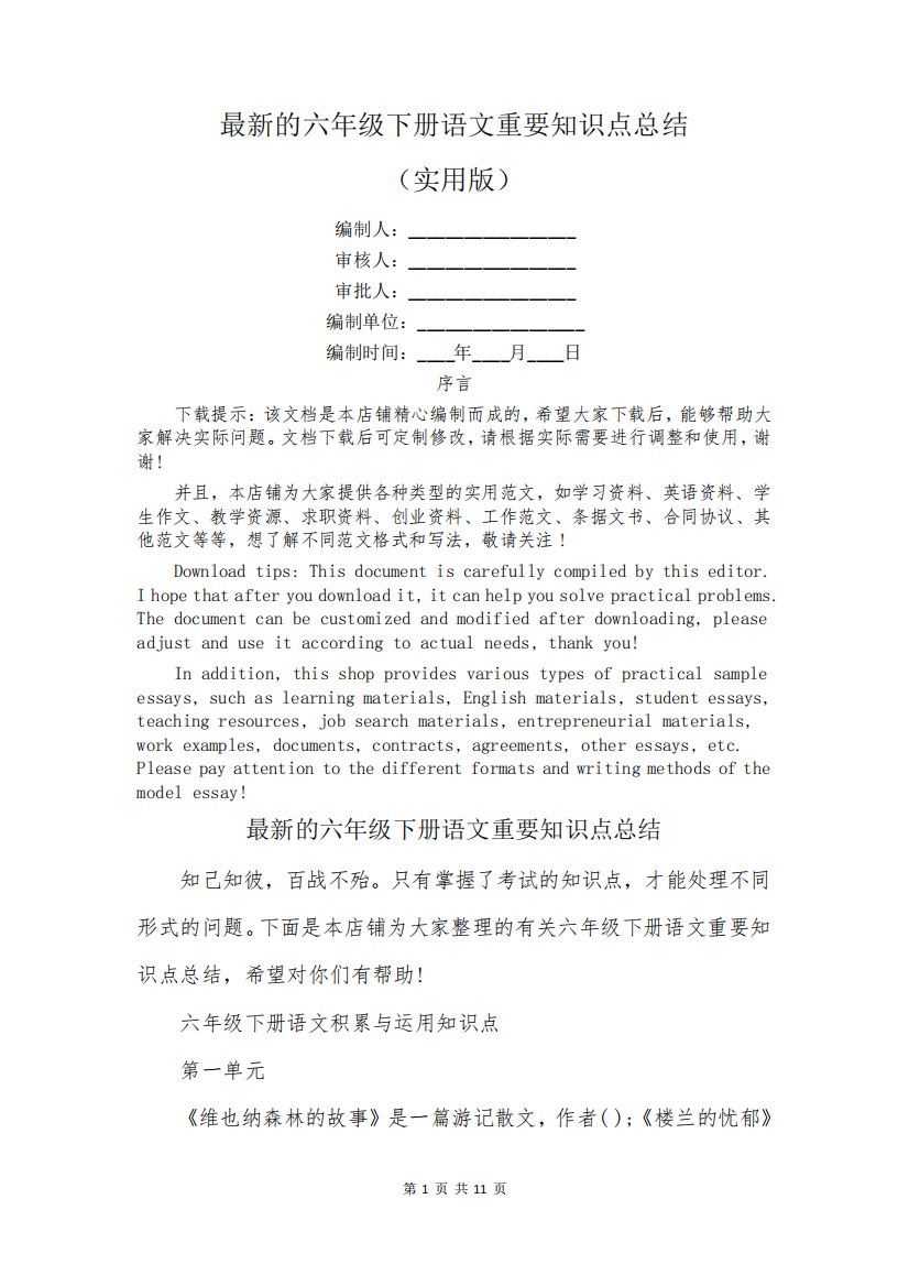 最新的六年级下册语文重要知识点总结