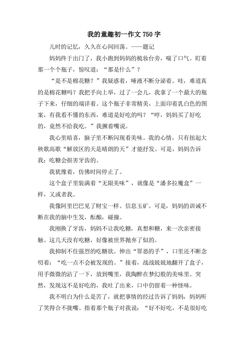 我的童趣初一作文750字