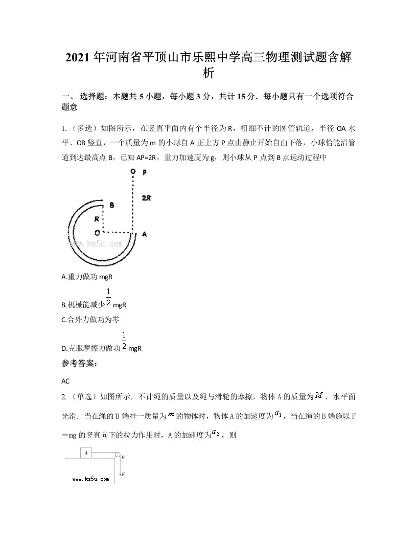 2021年河南省平顶山市乐熙中学高三物理测试题含解析