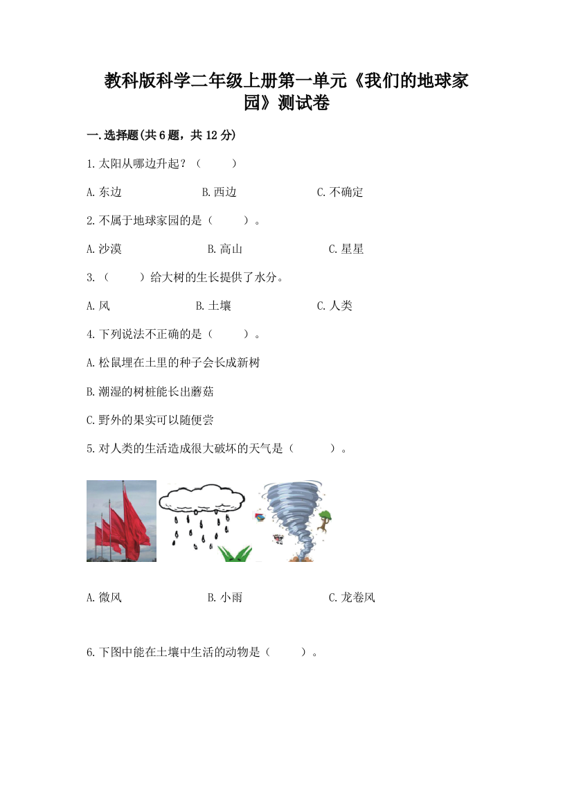 教科版科学二年级上册第一单元《我们的地球家园》测试卷【a卷】